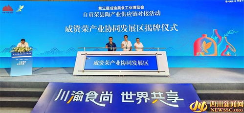 榮縣造 產(chǎn)品亮相第三屆中國 成渝 美食工業(yè)博覽會