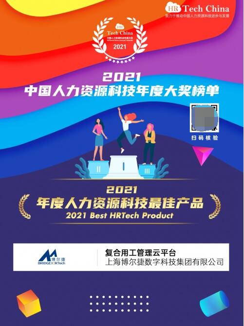 喜報 博爾捷數(shù)字科技 復(fù)合用工管理云平臺 榮膺 2021年度人力資源科技最佳產(chǎn)品